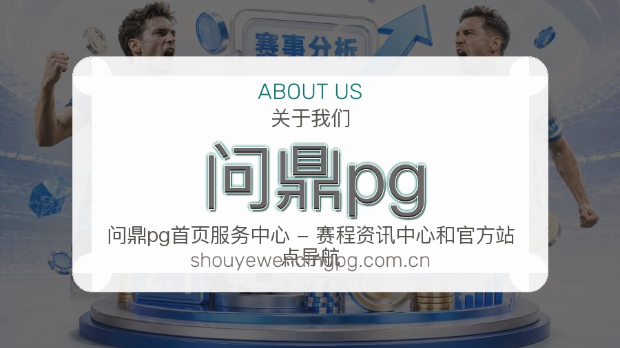 问鼎pg平台简介
